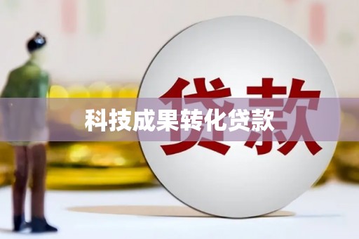 泸溪科技成果转化贷款