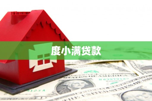 泸溪度小满贷款