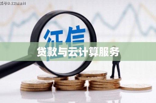 泸溪贷款与云计算服务