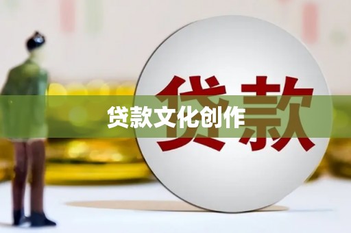 泸溪贷款文化创作