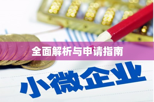 泸溪全面解析与申请指南