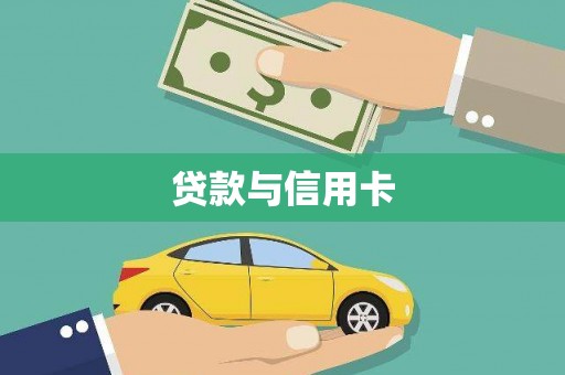 泸溪贷款与信用卡