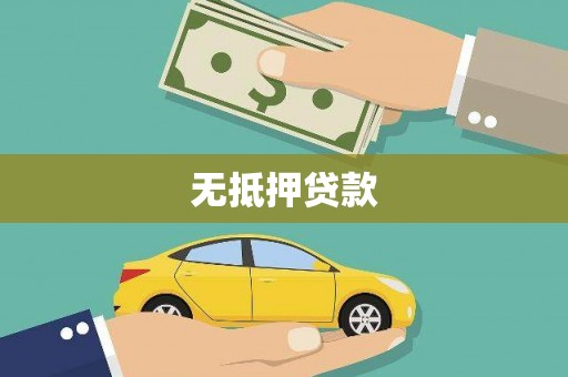 泸溪无抵押贷款