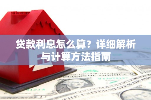 泸溪贷款利息怎么算？详细解析与计算方法指南