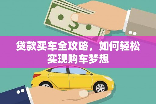 泸溪贷款买车全攻略，如何轻松实现购车梦想
