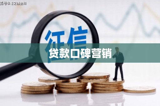 泸溪贷款口碑营销