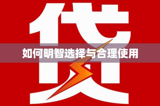 泸溪如何明智选择与合理使用