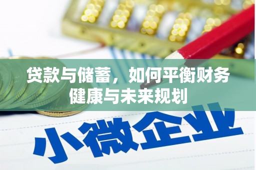泸溪贷款与储蓄，如何平衡财务健康与未来规划