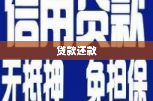 泸溪贷款还款