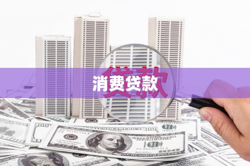 泸溪消费贷款