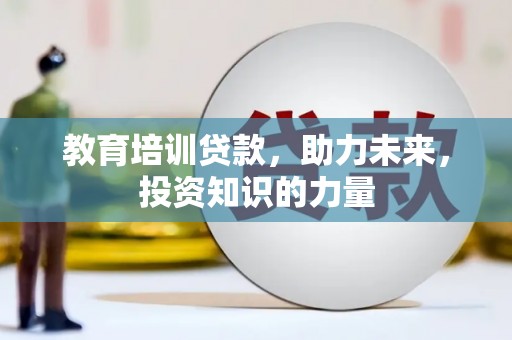泸溪教育培训贷款，助力未来，投资知识的力量