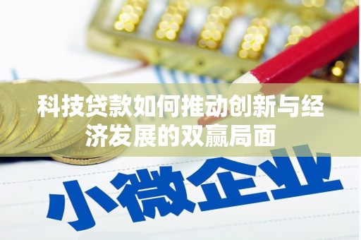 泸溪科技贷款如何推动创新与经济发展的双赢局面