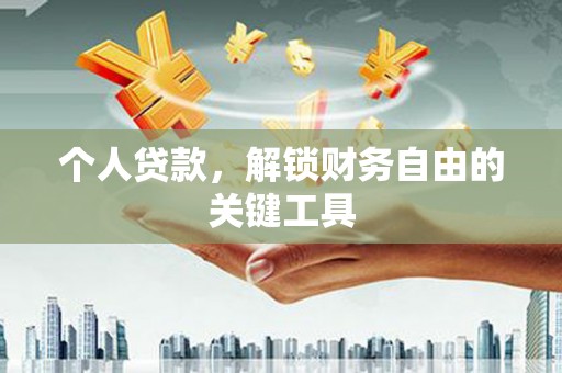 泸溪个人贷款，解锁财务自由的关键工具