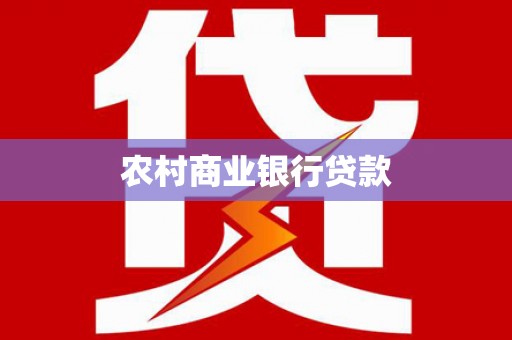 泸溪农村商业银行贷款
