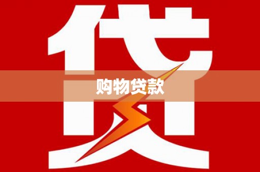 泸溪购物贷款