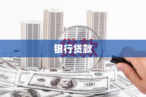 泸溪银行贷款