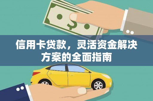 泸溪信用卡贷款，灵活资金解决方案的全面指南