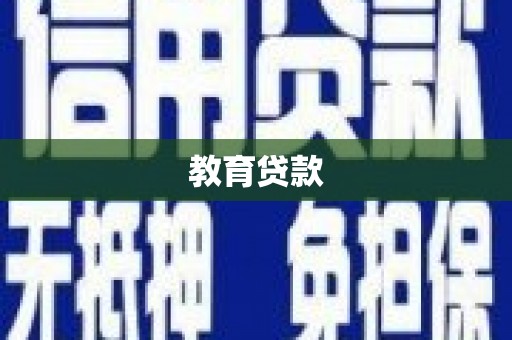泸溪教育贷款