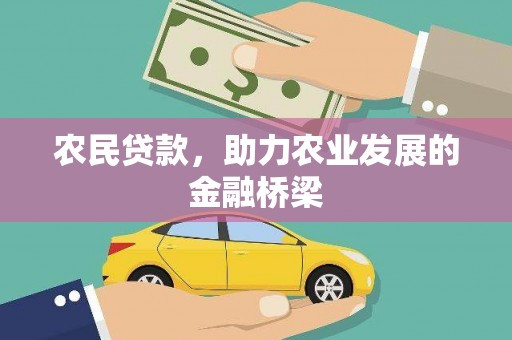 泸溪农民贷款，助力农业发展的金融桥梁