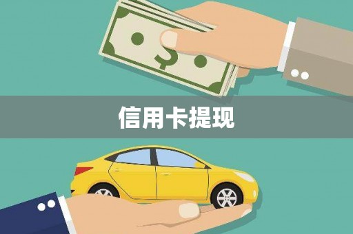 泸溪信用卡提现