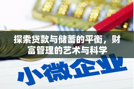 泸溪探索贷款与储蓄的平衡，财富管理的艺术与科学