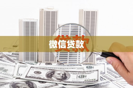 泸溪微信贷款