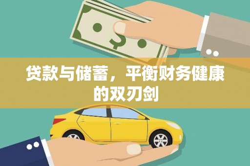 泸溪贷款与储蓄，平衡财务健康的双刃剑