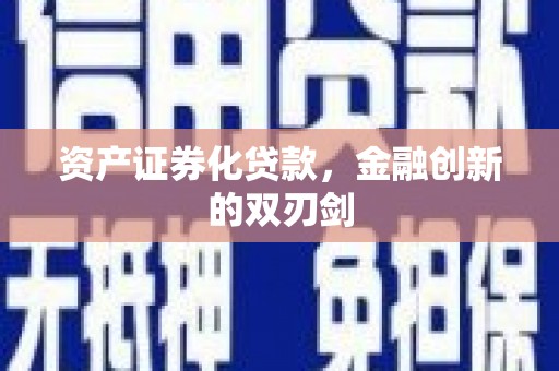 泸溪资产证券化贷款，金融创新的双刃剑