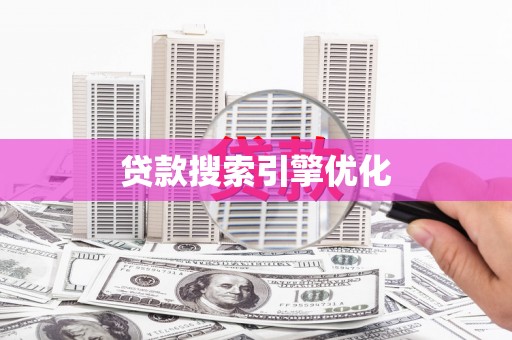 泸溪贷款搜索引擎优化