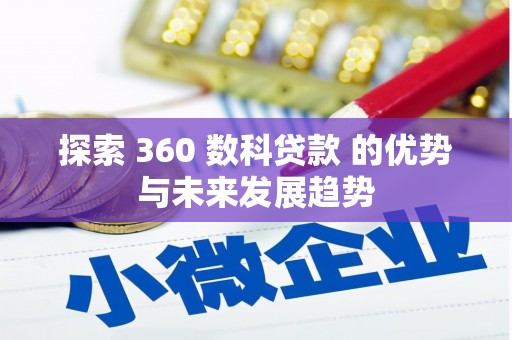泸溪探索 360 数科贷款 的优势与未来发展趋势