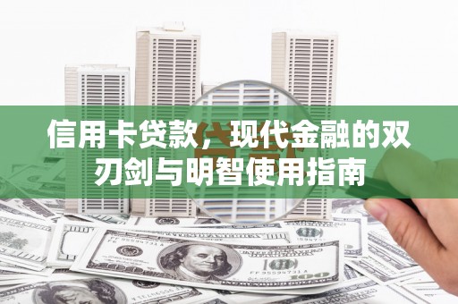 泸溪信用卡贷款，现代金融的双刃剑与明智使用指南