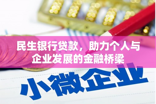 泸溪民生银行贷款，助力个人与企业发展的金融桥梁