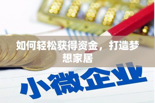 泸溪如何轻松获得资金，打造梦想家居