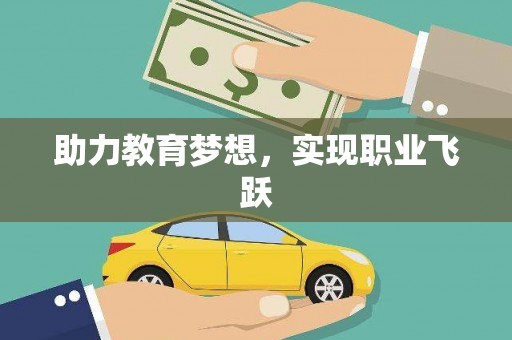 泸溪助力教育梦想，实现职业飞跃