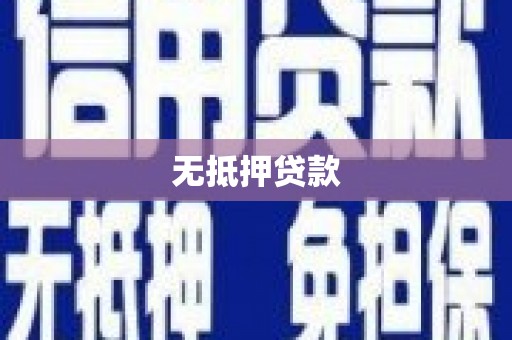 泸溪无抵押贷款