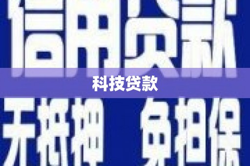 泸溪科技贷款