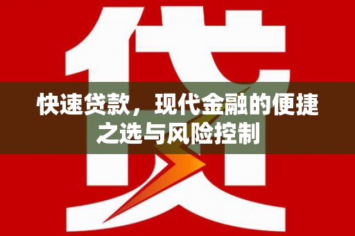 泸溪快速贷款，现代金融的便捷之选与风险控制