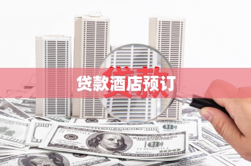 泸溪贷款酒店预订