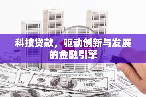 泸溪科技贷款，驱动创新与发展的金融引擎