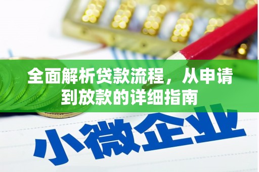 泸溪全面解析贷款流程，从申请到放款的详细指南