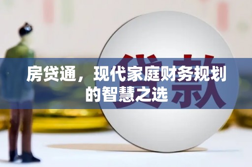 泸溪房贷通，现代家庭财务规划的智慧之选