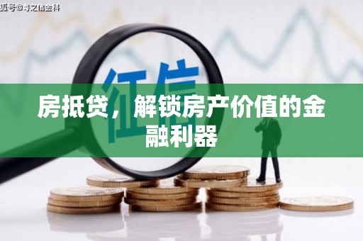 泸溪房抵贷，解锁房产价值的金融利器