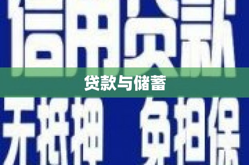 泸溪贷款与储蓄