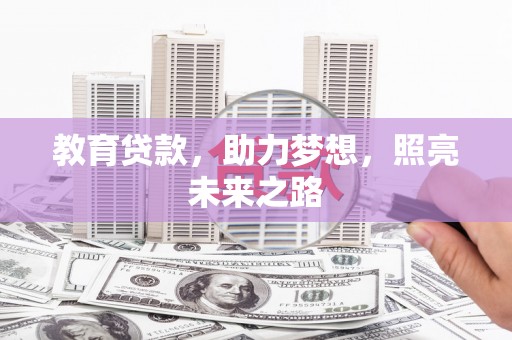 泸溪教育贷款，助力梦想，照亮未来之路
