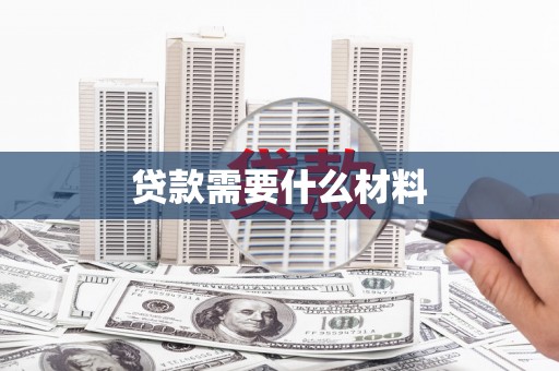 泸溪贷款需要什么材料