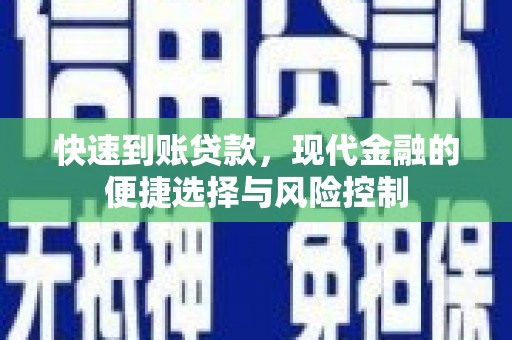 泸溪快速到账贷款，现代金融的便捷选择与风险控制