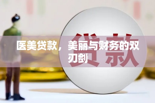 泸溪医美贷款，美丽与财务的双刃剑