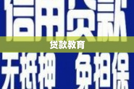 泸溪贷款教育