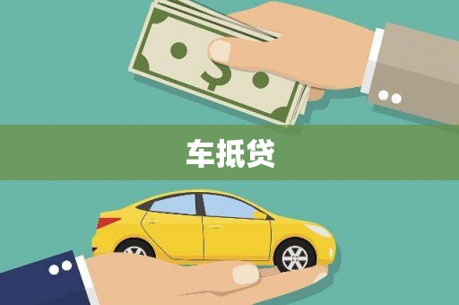 泸溪车抵贷