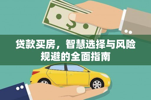 泸溪贷款买房，智慧选择与风险规避的全面指南